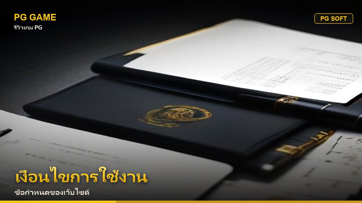 เงื่อนไขการใช้งานเว็บไซต์ PG Game